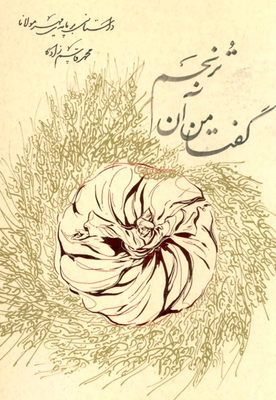 گفتا من آن ترنجم
